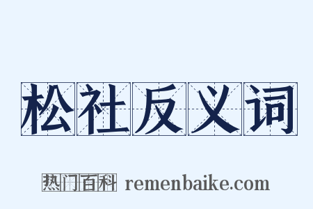 松社反义词是什么意思的图片